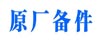 原廠(chǎng)正品