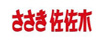 佐佐木