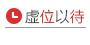 虛位以待