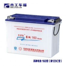 蘇楓電池 160型（原蘇楓120C型）