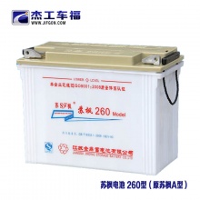 蘇楓電池 260型（原120A型）
